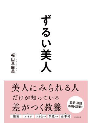 cover image of ずるい美人